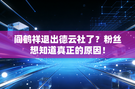 阎鹤祥退出德云社了？粉丝想知道真正的原因！