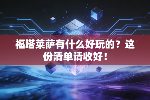 福塔莱萨有什么好玩的？这份清单请收好！