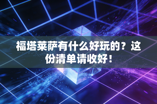 福塔莱萨有什么好玩的？这份清单请收好！