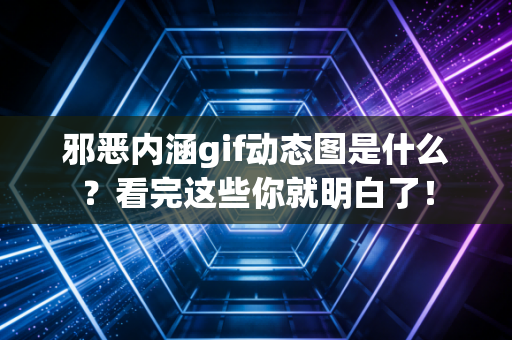 邪恶内涵gif动态图是什么？看完这些你就明白了！