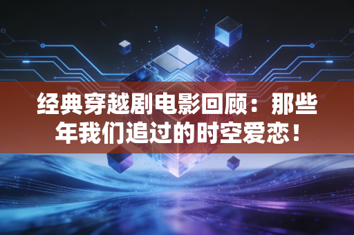 经典穿越剧电影回顾：那些年我们追过的时空爱恋！
