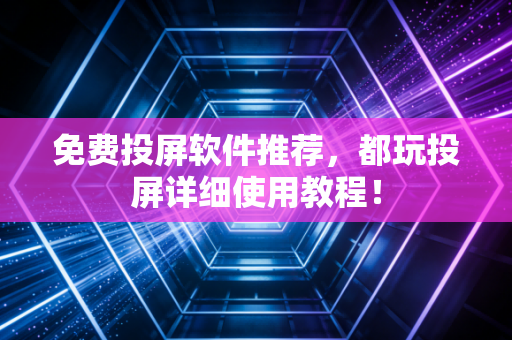 免费投屏软件推荐，都玩投屏详细使用教程！