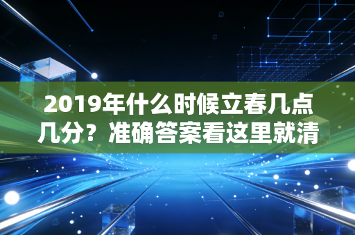 2019年什么时候立春几点几分？准确答案看这里就清楚了