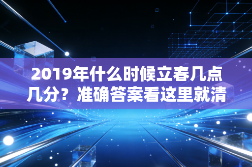2019年什么时候立春几点几分？准确答案看这里就清楚了