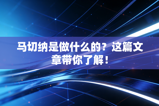 马切纳是做什么的？这篇文章带你了解！