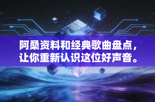 阿桑资料和经典歌曲盘点，让你重新认识这位好声音。