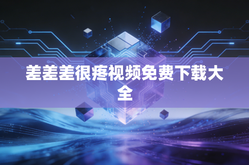 差差差很疼视频免费下载大全