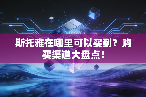斯托雅在哪里可以买到？购买渠道大盘点！