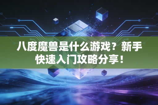 八度魔兽是什么游戏？新手快速入门攻略分享！