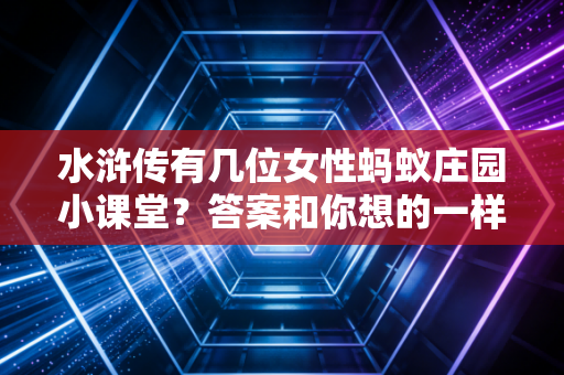 水浒传有几位女性蚂蚁庄园小课堂？答案和你想的一样吗？