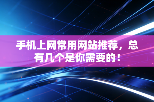 手机上网常用网站推荐，总有几个是你需要的！