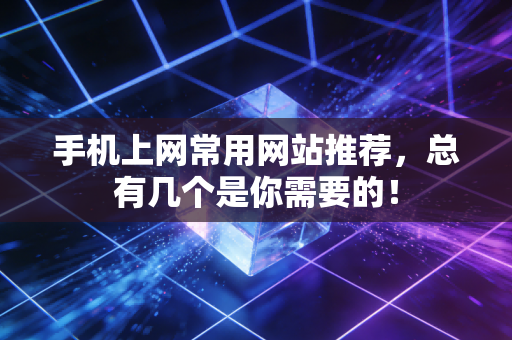 手机上网常用网站推荐，总有几个是你需要的！