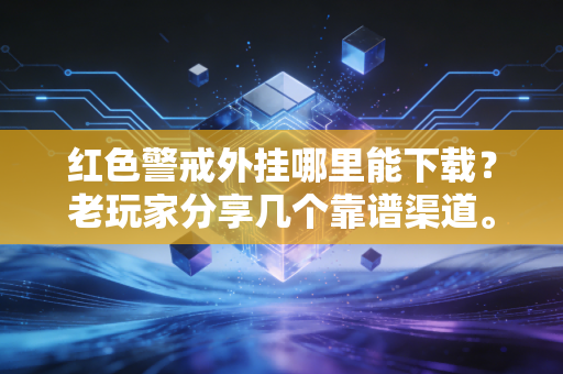 红色警戒外挂哪里能下载？老玩家分享几个靠谱渠道。