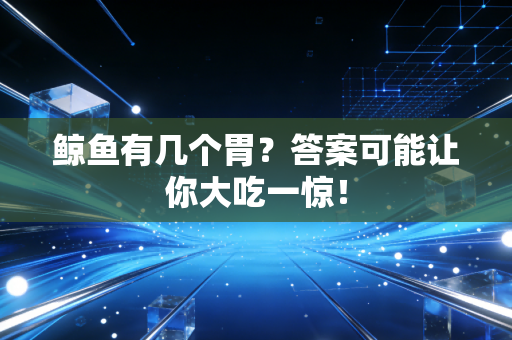 鲸鱼有几个胃？答案可能让你大吃一惊！