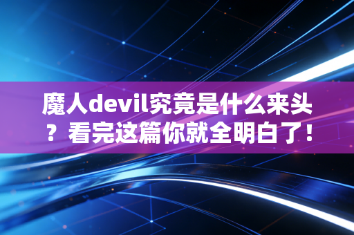 魔人devil究竟是什么来头?看完这篇你就全明白了!