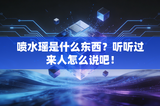 喷水瑶是什么东西?听听过来人怎么说吧!