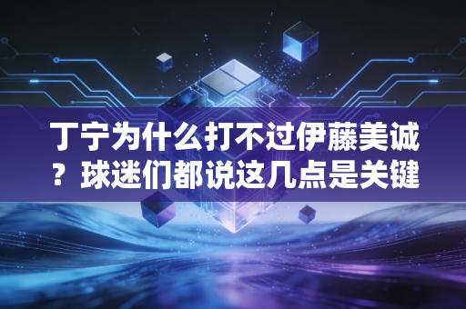 丁宁为什么打不过伊藤美诚？球迷们都说这几点是关键！