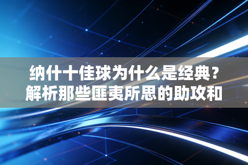纳什十佳球为什么是经典?解析那些匪夷所思的助攻和妙传!