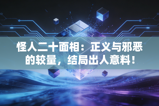 怪人二十面相：正义与邪恶的较量，结局出人意料！