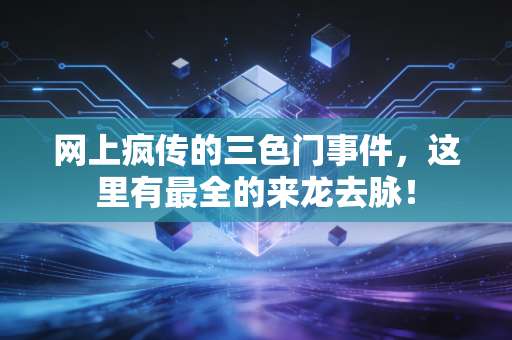 网上疯传的三色门事件，这里有最全的来龙去脉！