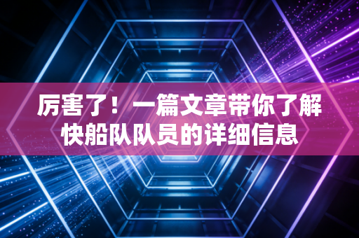 厉害了！一篇文章带你了解快船队队员的详细信息