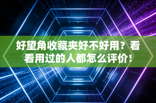 好望角收藏夹好不好用？看看用过的人都怎么评价！