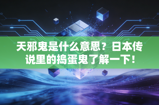天邪鬼是什么意思？日本传说里的捣蛋鬼了解一下！