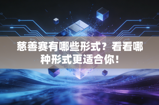 慈善赛有哪些形式?看看哪种形式更适合你!