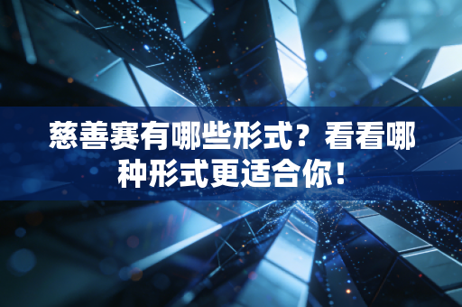 慈善赛有哪些形式?看看哪种形式更适合你!