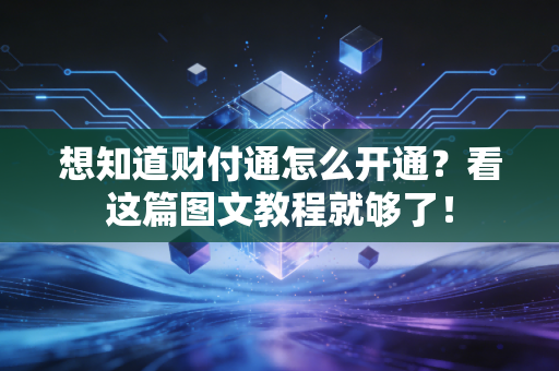 想知道财付通怎么开通？看这篇图文教程就够了！