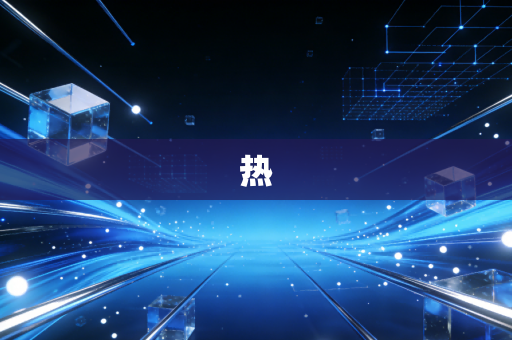 热