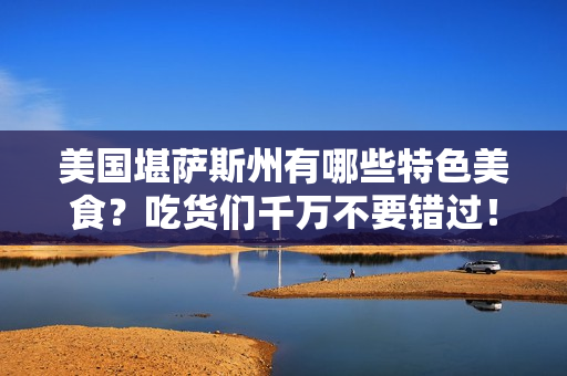 美国堪萨斯州有哪些特色美食？吃货们千万不要错过！