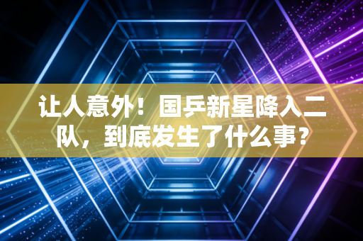 让人意外！国乒新星降入二队，到底发生了什么事？