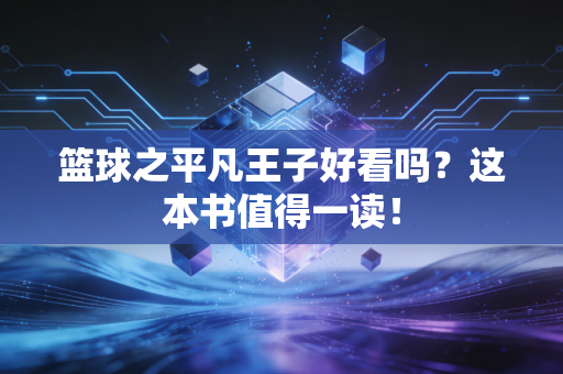 篮球之平凡王子好看吗？这本书值得一读！