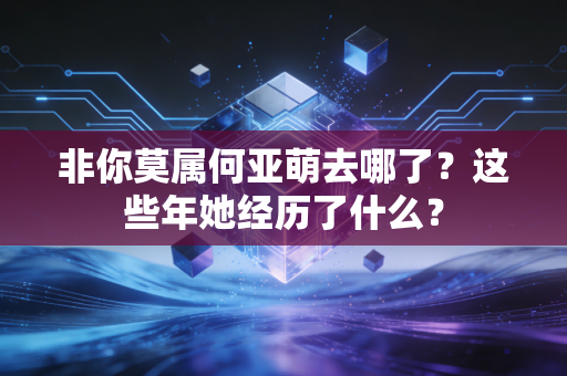 非你莫属何亚萌去哪了？这些年她经历了什么？