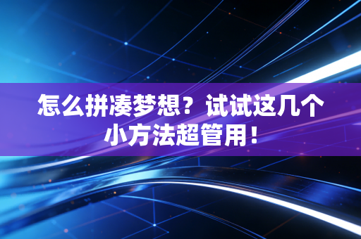 怎么拼凑梦想？试试这几个小方法超管用！