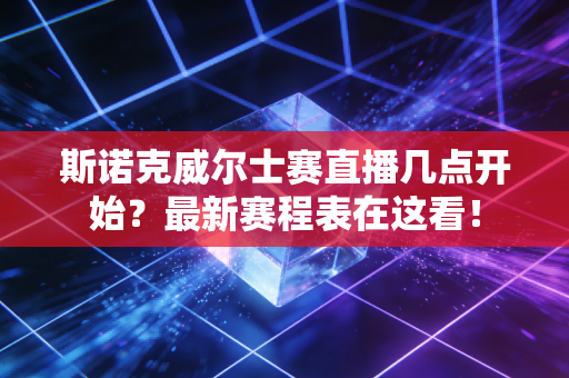 斯诺克威尔士赛直播几点开始？最新赛程表在这看！