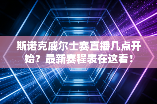 斯诺克威尔士赛直播几点开始？最新赛程表在这看！
