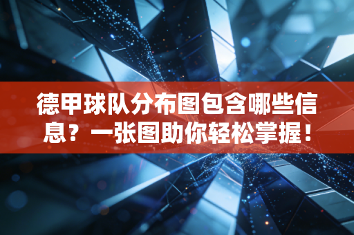 德甲球队分布图包含哪些信息?一张图助你轻松掌握!