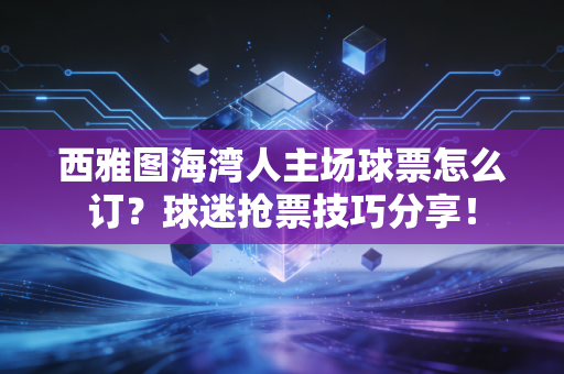 西雅图海湾人主场球票怎么订？球迷抢票技巧分享！