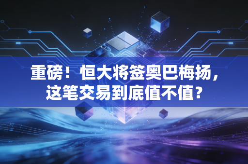重磅！恒大将签奥巴梅扬，这笔交易到底值不值？