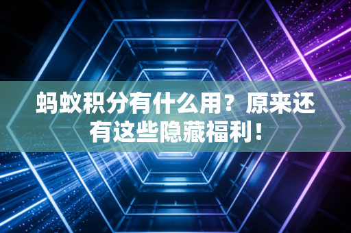 蚂蚁积分有什么用?原来还有这些隐藏福利!