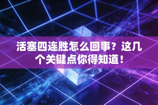 活塞四连胜怎么回事？这几个关键点你得知道！