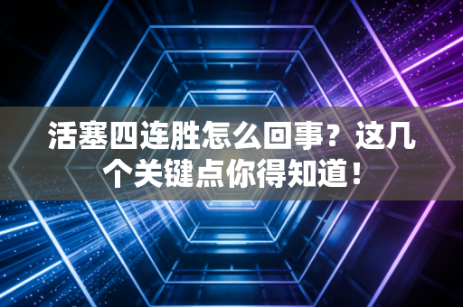 活塞四连胜怎么回事？这几个关键点你得知道！