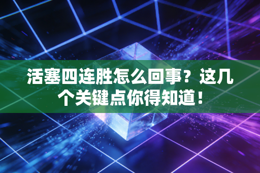 活塞四连胜怎么回事？这几个关键点你得知道！