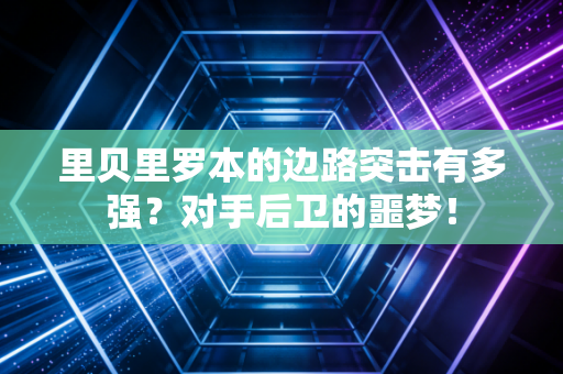 里贝里罗本的边路突击有多强？对手后卫的噩梦！