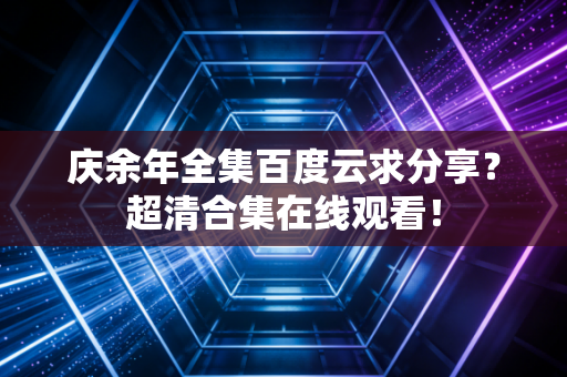庆余年全集百度云求分享？超清合集在线观看！