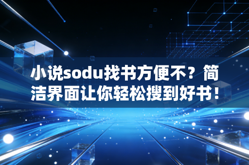 小说sodu找书方便不？简洁界面让你轻松搜到好书！