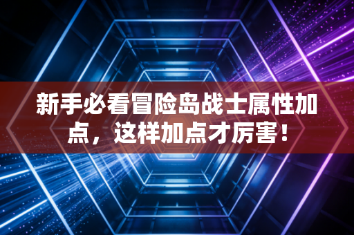 新手必看冒险岛战士属性加点，这样加点才厉害！