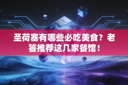 圣荷塞有哪些必吃美食？老饕推荐这几家餐馆！